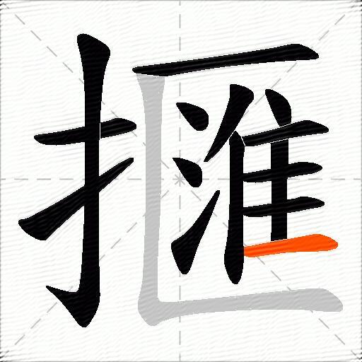 擓
