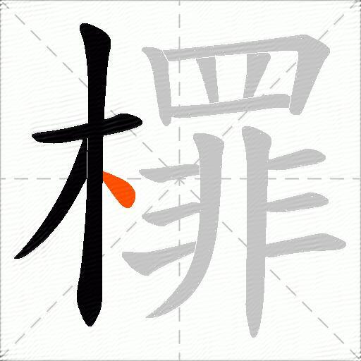 檌