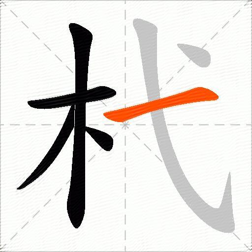 杙