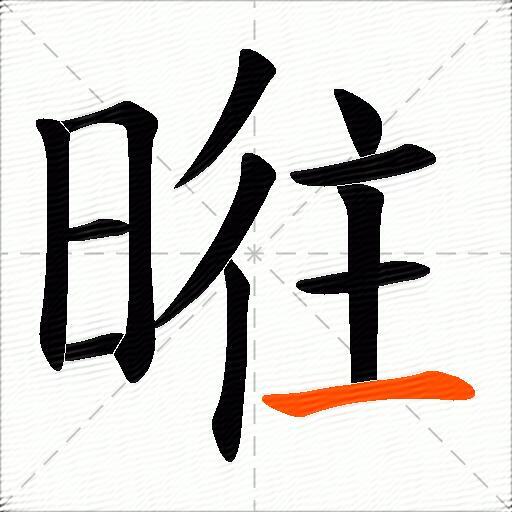 暀