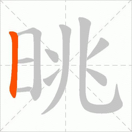 晀