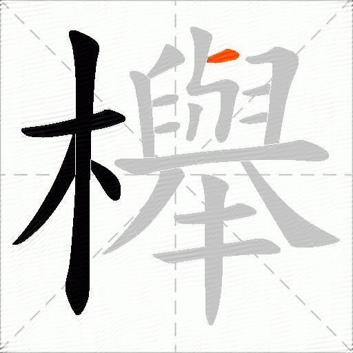 櫸