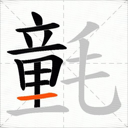 氃