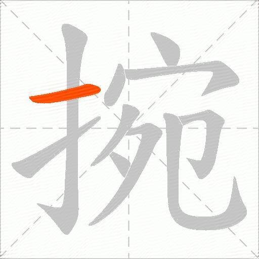 捥