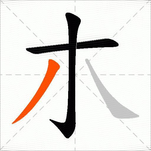 朩