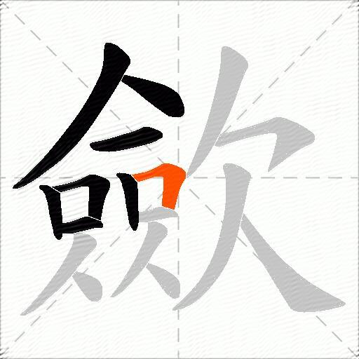 歛