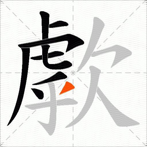 歑