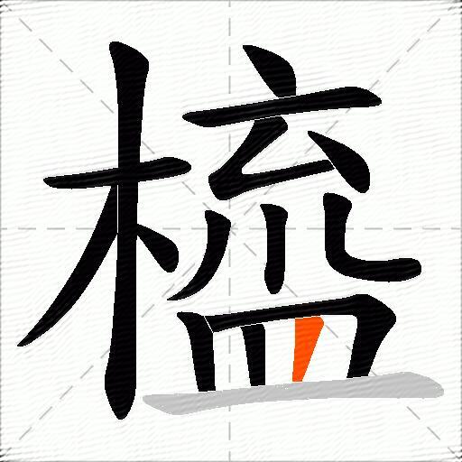 橀