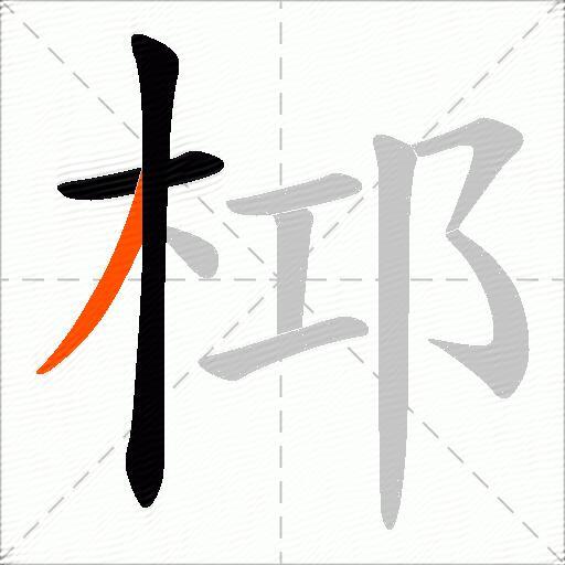 桏
