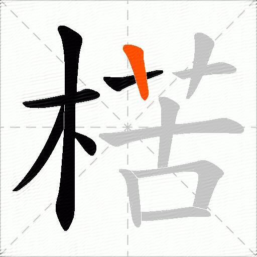 楛