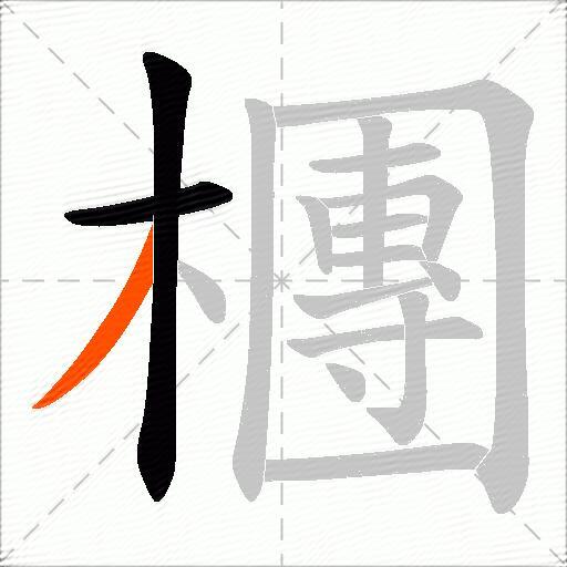 檲