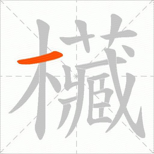 欌