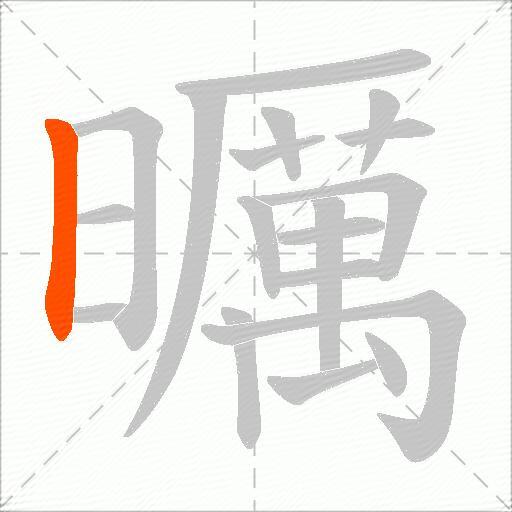 曞