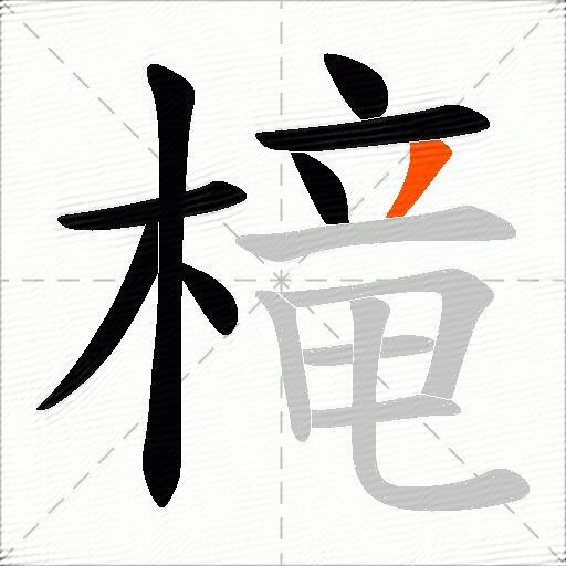 槞