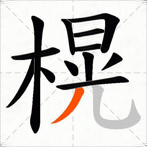 榥