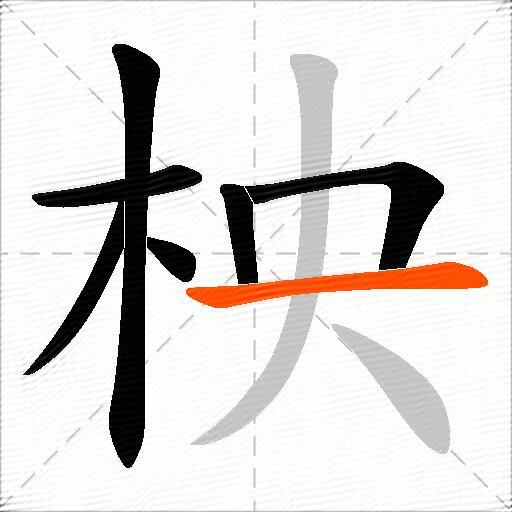 柍