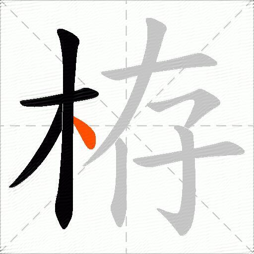 栫