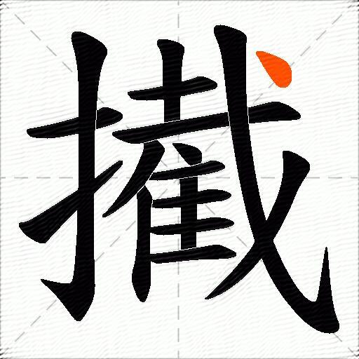 擮