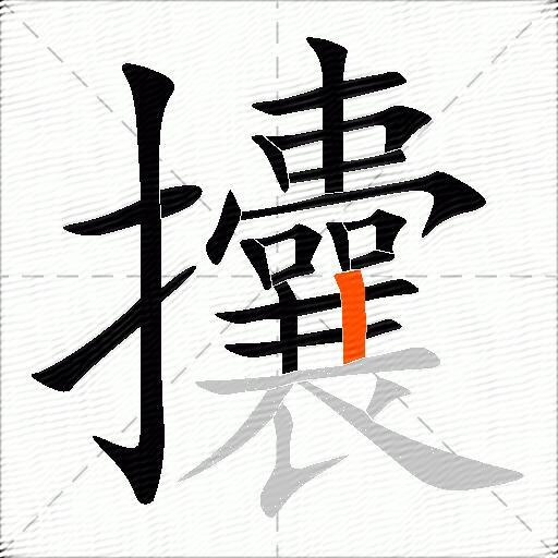 攮