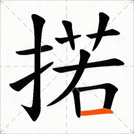 掿