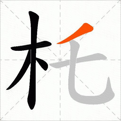 杔