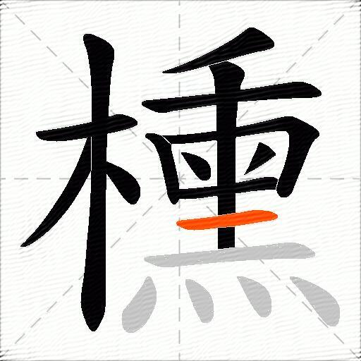 櫄