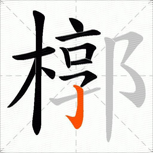 槨