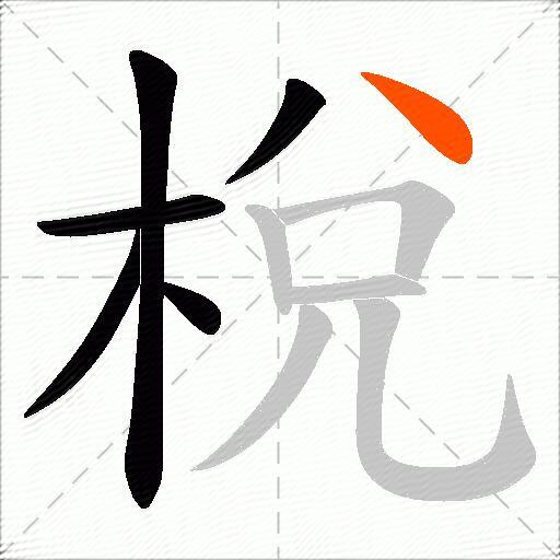 梲