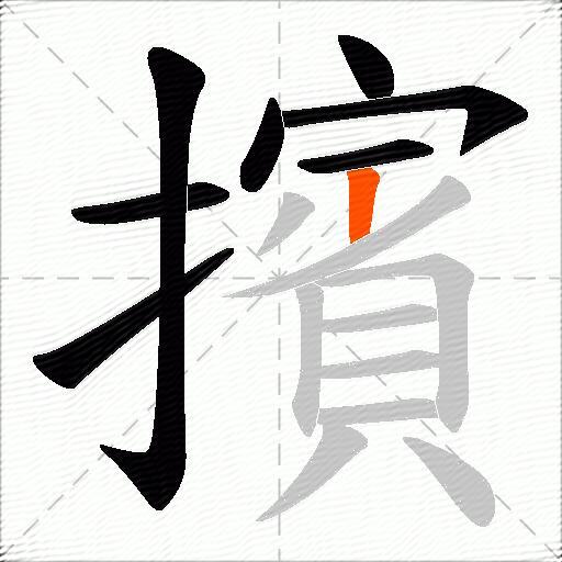 擯