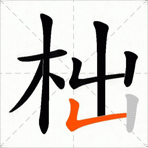 柮
