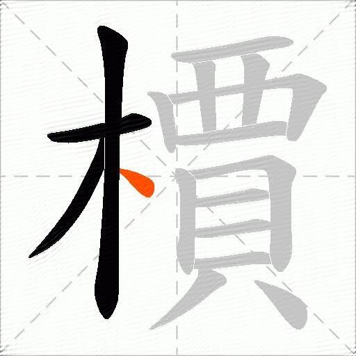 檟