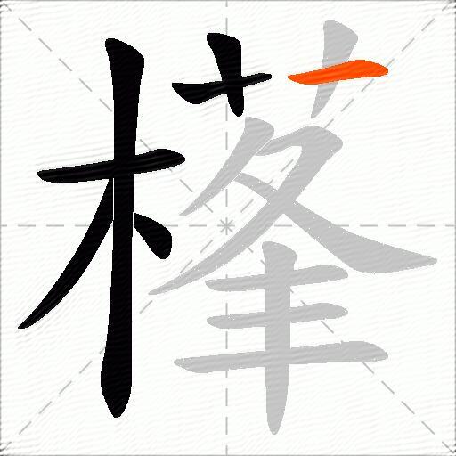 樥