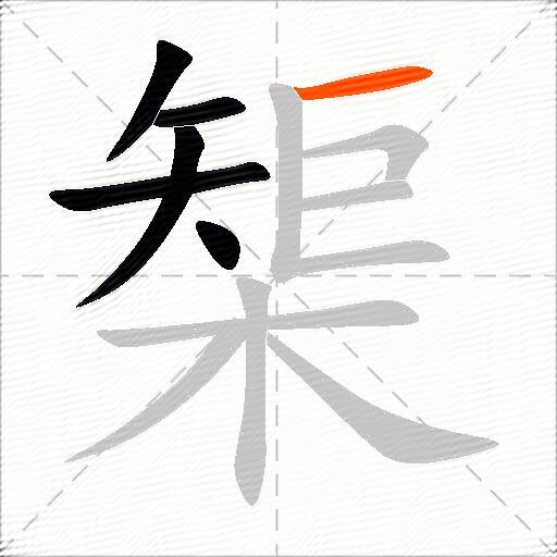 榘