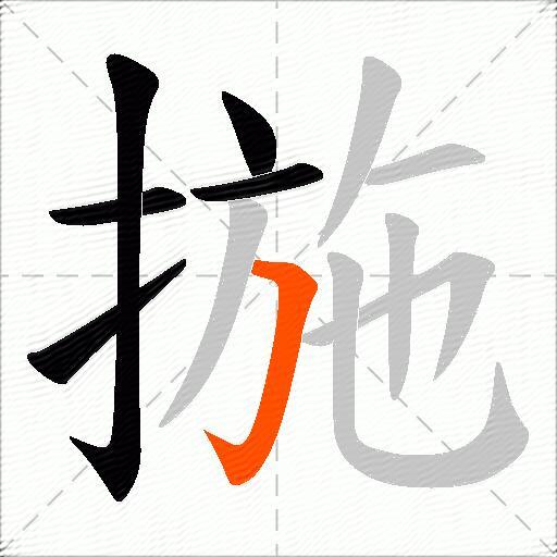 揓