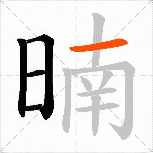 暔