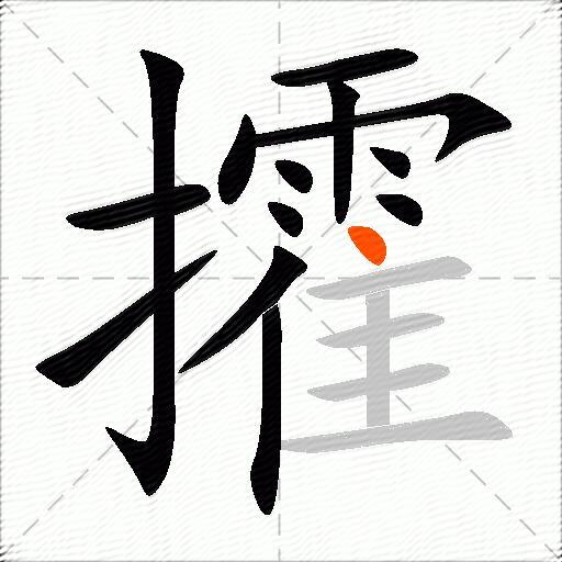 攉