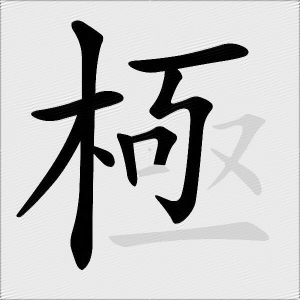 極