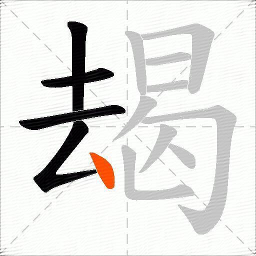 朅
