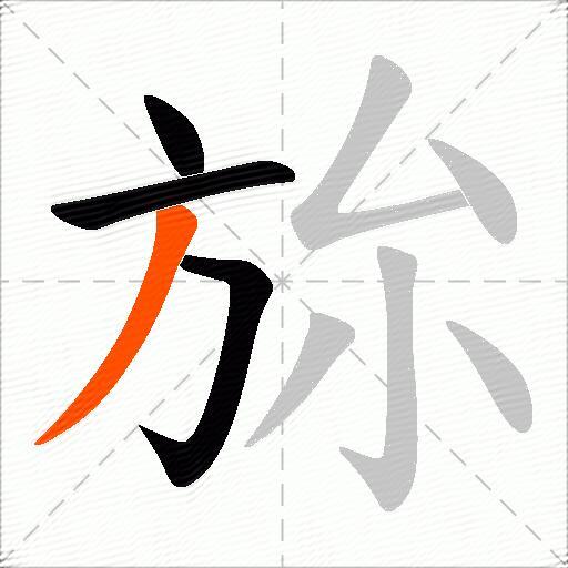旀