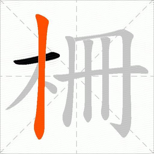 柵