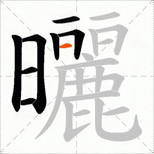 曬