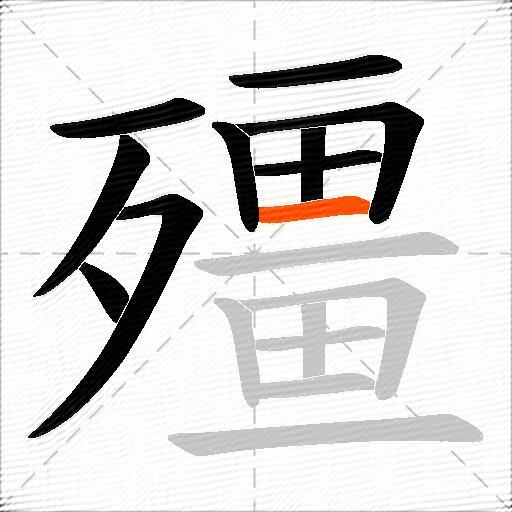 殭