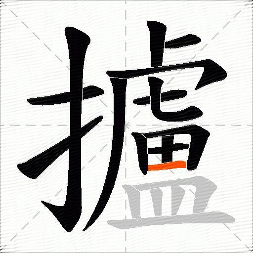 攎