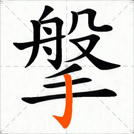 搫