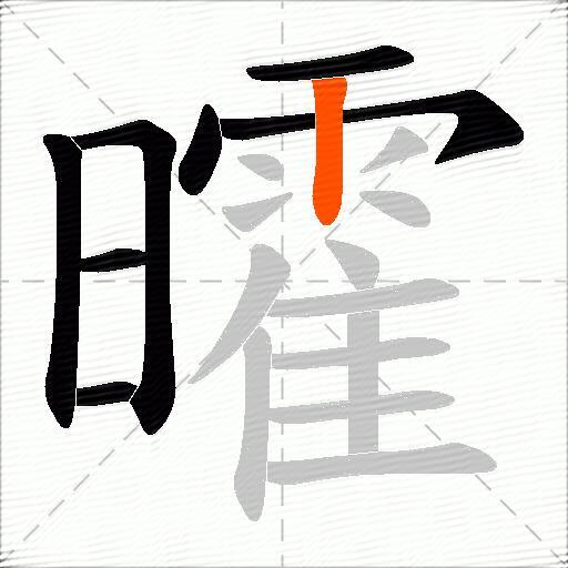 曤