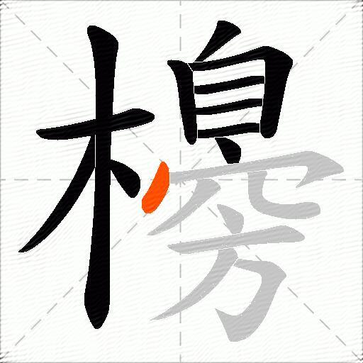櫋