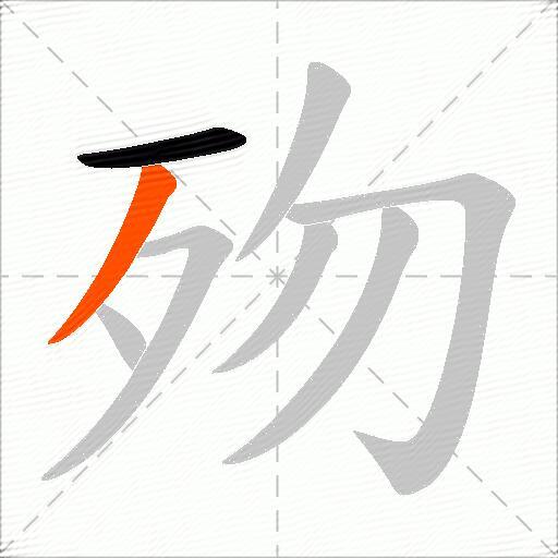 歾