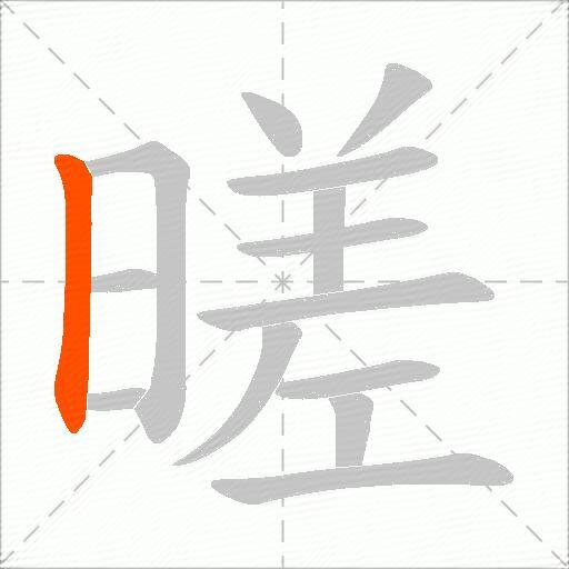 暛