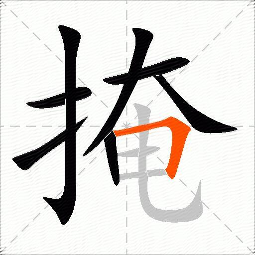 掩