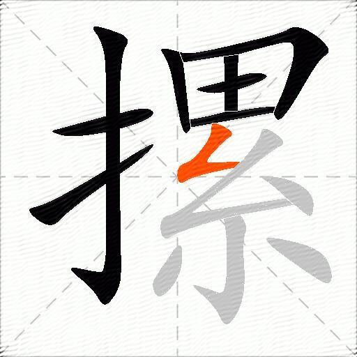 摞